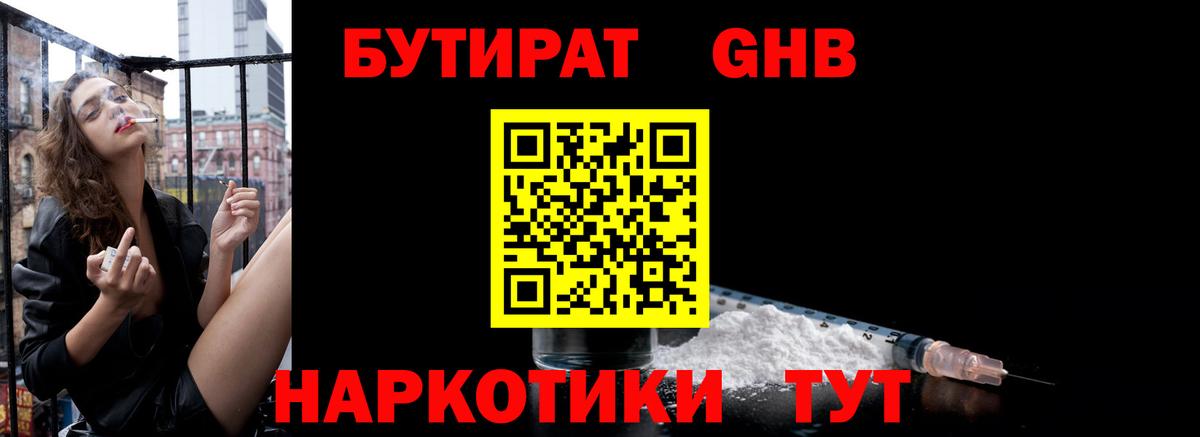 Бутират Butirat Фрязино