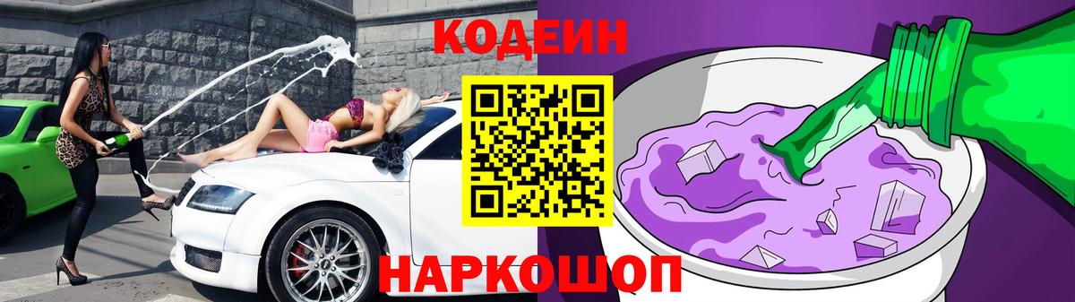 Кодеиновый сироп Lean Purple Drank Фрязино